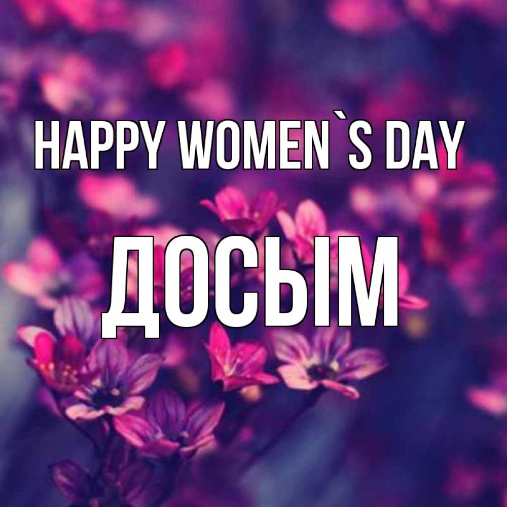 Greetings card с именем, Досым happy women`s day небольшие цветы 1 Greetings with text for free download 